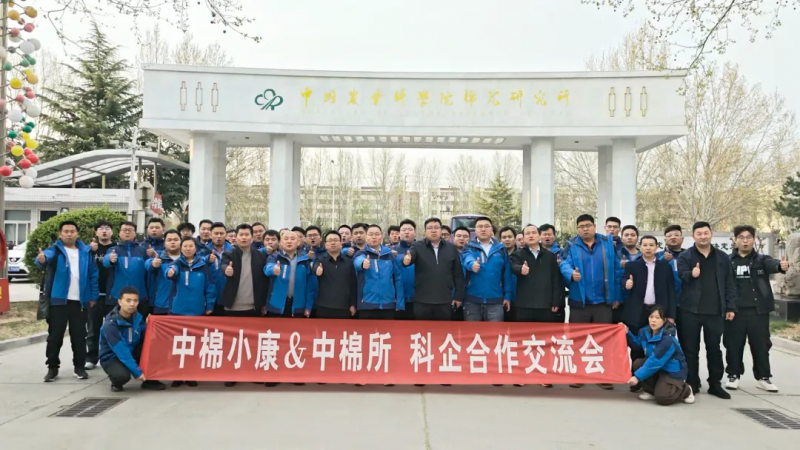 科企合作赋能创新发展——中棉小康赴中国农业科学院棉花研究所参观学习