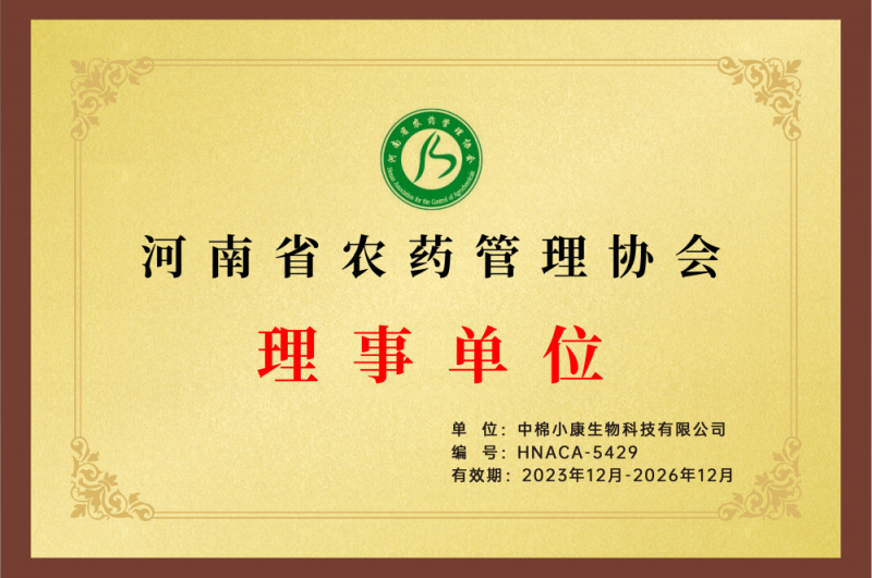 可南省农药管理协会理事单位