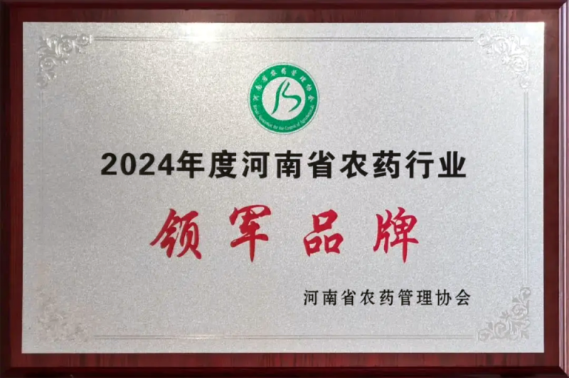2024年度河南省农药行业领军品牌